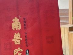 -南普陀素菜馆