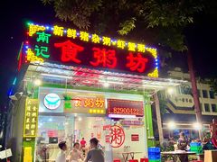 -南记食粥坊·宵夜大排档(卫国路店)