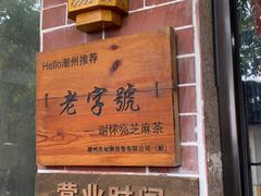 -谢怀亮芝麻茶