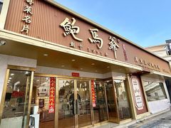 -鲍馬爺·首创鲍鱼鸡(银座店)