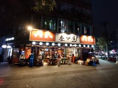 门面-叁口煮老火锅(东升店)