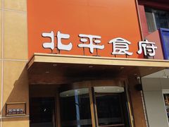 -北平食府·北京烤鸭(北京西站六里桥店)