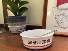 -三姐酒酿(老门东店)