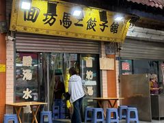 -回坊马二饺子馆