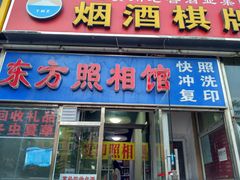 -东方照相馆(翠屏北里店)