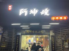 -阿坤传统手工小吃(沙坪坝店)