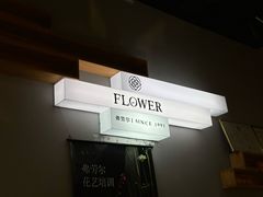 -弗劳尔花艺坊(龙涛店)