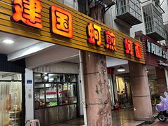 门面-建国蚵煎蚵面