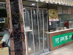 门面-河州春清真西北特色美食(虎踞路店)