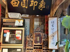 -田园印象·成都土菜院子(华阳店)
