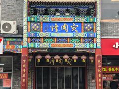 -万荣烤鸭店·北京菜(天坛店)