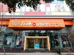 -五环Outlets(高新工厂店)
