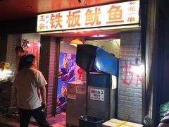 门面-十里铺铁板鱿鱼