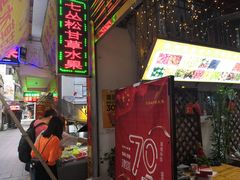 -老炳·七丛松甘草水果