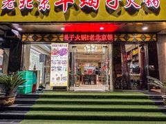 -香满锅老北京羊蝎子火锅·家常菜(新街口店)