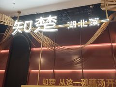 -知楚•精致湖北菜(武商MALL店)