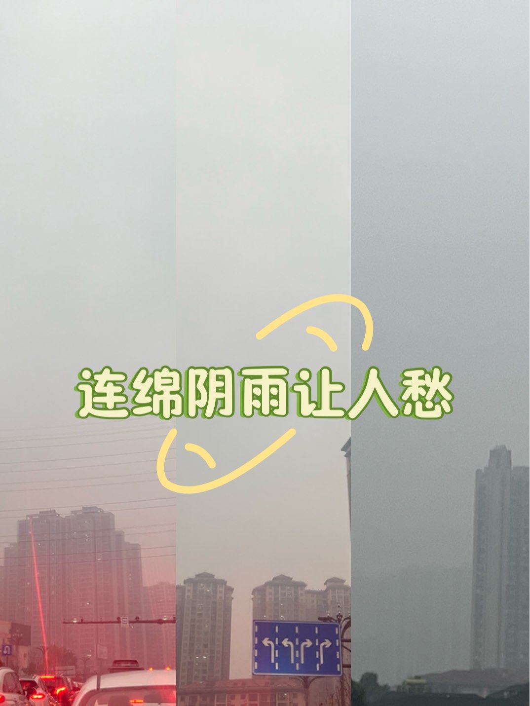 连绵的阴雨让人心情都不好了