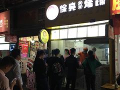 -徐亮烤蹄(建设路店)