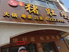 门面-叶记猪肚鸡(宝安椰林湾店)