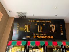 -千代武日本料理(开发区店)
