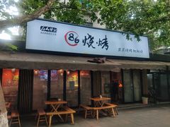 门面-86烧烤 | 江湖菜(石人总店)
