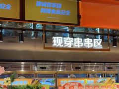 -串一火锅(赛格国际购物中心店)