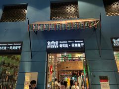 -香巴拉云南餐厅(华莱坞店)