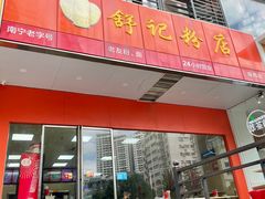 -舒记老友粉(埌西店)
