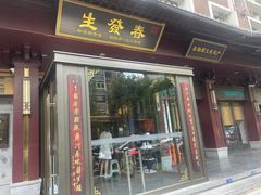 -春发生饭店·非遗(南院门店)