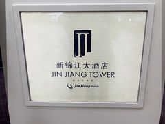 -上海新锦江大酒店