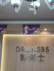 -静博士·养生养颜
