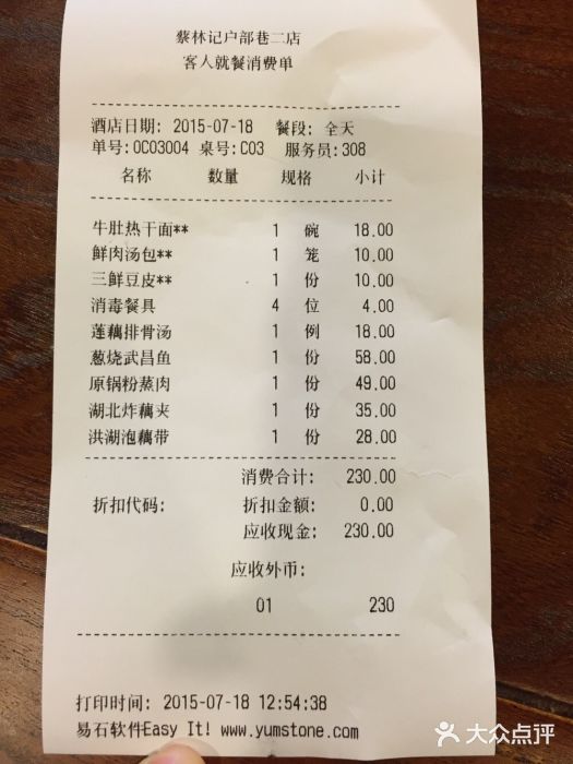 蔡林记(户部巷店)账单图片
