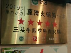 -三头牛·潮汕牛肉生蚝火锅 (夏湾店)