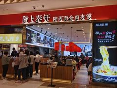 -陇上秦轩biangbiang面(萧山万象汇店)