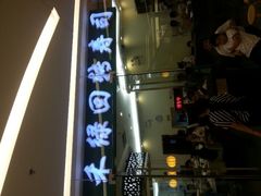 -禾绿寿司·定食·拉面·烧炸(喜荟城店)