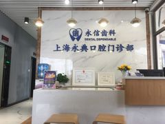-永信齿科·永典口腔门诊部(浦东店)