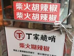 -丁家脆哨(民生路店)