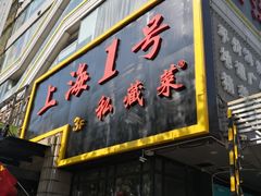 门面-上海1号私藏菜(静安店)