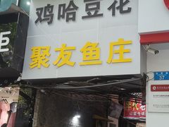 -鸡哈豆花(梅西广场店)