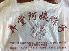 -阿姨粽子(川公路店)