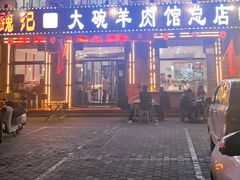 -魏记大碗羊肉(临河总店)