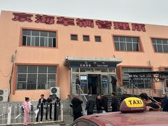 -北京市车辆管理所京海分所