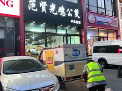 -范贤光鸡公煲(平乐园总店)