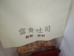 -富贵面包公司(运河店)