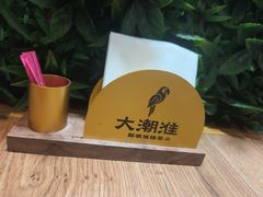 -大潮淮·淮扬菜(何园旗舰店)