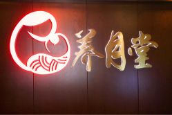 -养月堂中医养生月子会所(中心妇产店)