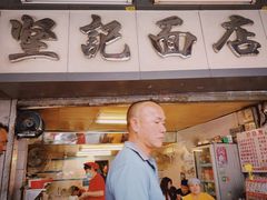 -坚记面店(一德路店)