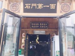 门面-汉唐守艺人·河北面馆(民心河店)