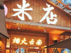 -米店·云南菜(南门店)