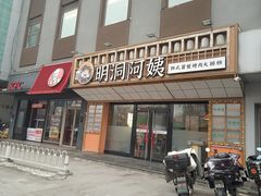 -明洞阿姨·韩式酱蟹烤肉·创意料理(方庄店)